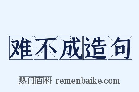 难不成造句是什么意思的图片